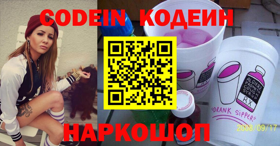 Йошкар-Ола  Кодеиновый сироп Lean Purple Drank  Кодеиновый сироп Lean напиток Lean (лин)  Вход с VPN 